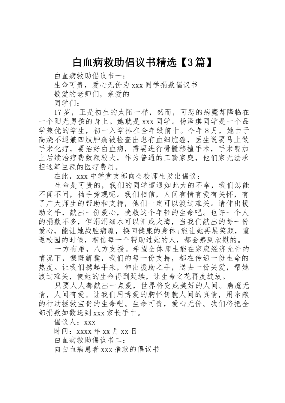 白血病救助倡议书范文精选【3篇】_第1页