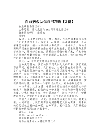 白血病救助倡议书范文精选【3篇】