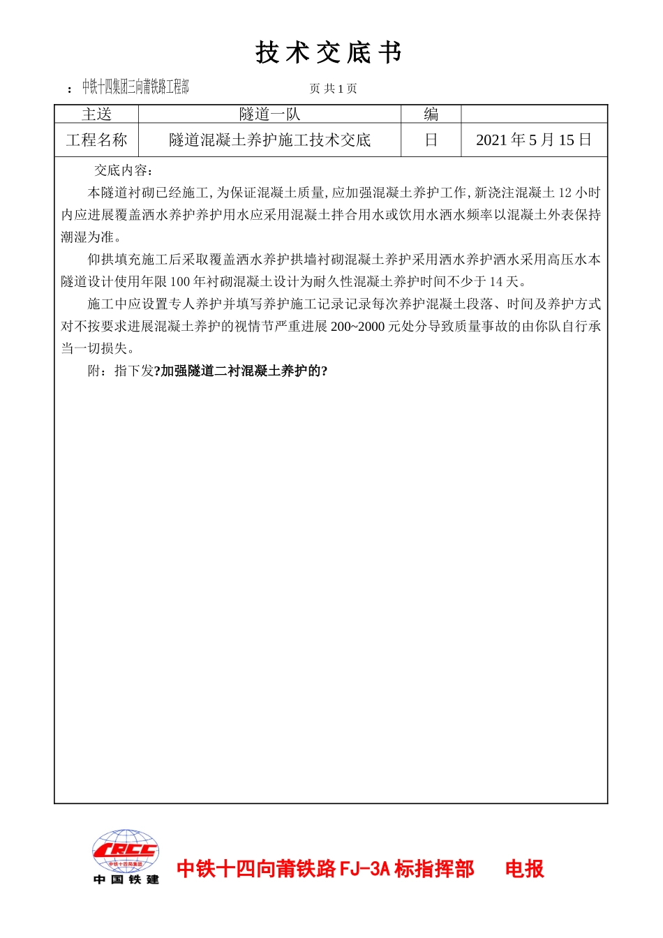 隧道混凝土养护施工技术交底_第1页