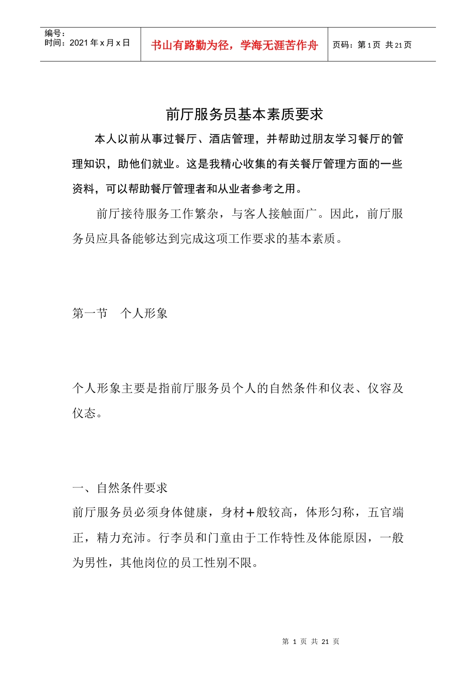 帮助餐饮管理者掌握前厅服务员基本素质要求，便于员工培训_第1页