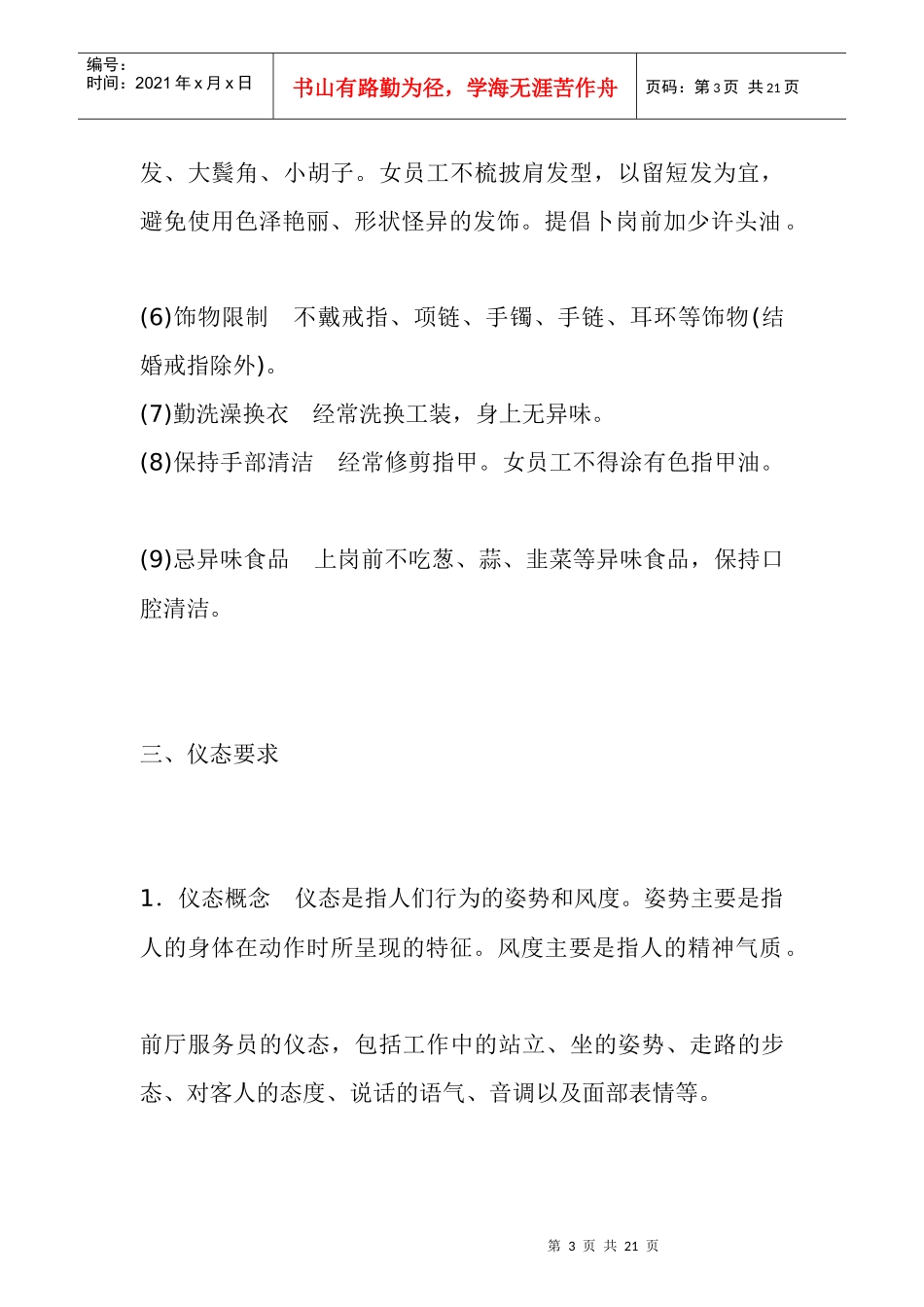 帮助餐饮管理者掌握前厅服务员基本素质要求，便于员工培训_第3页