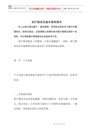 帮助餐饮管理者掌握前厅服务员基本素质要求，便于员工培训