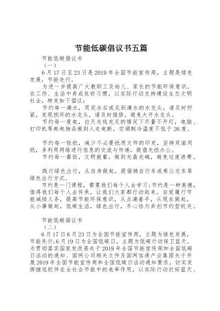 节能低碳倡议书范文五篇
