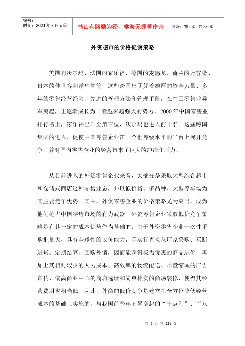 外资超市的价格促销策略_第1页