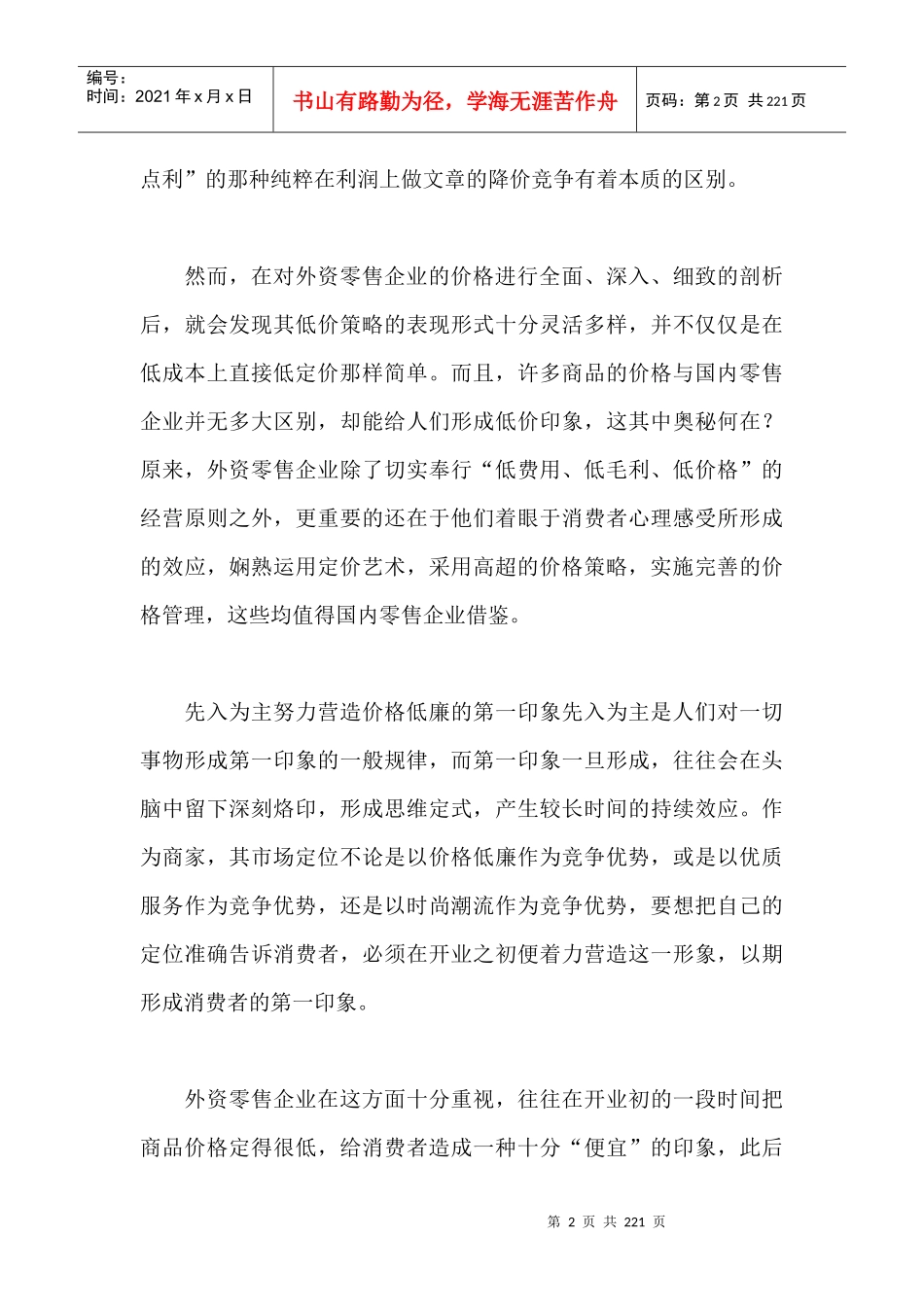 外资超市的价格促销策略_第2页