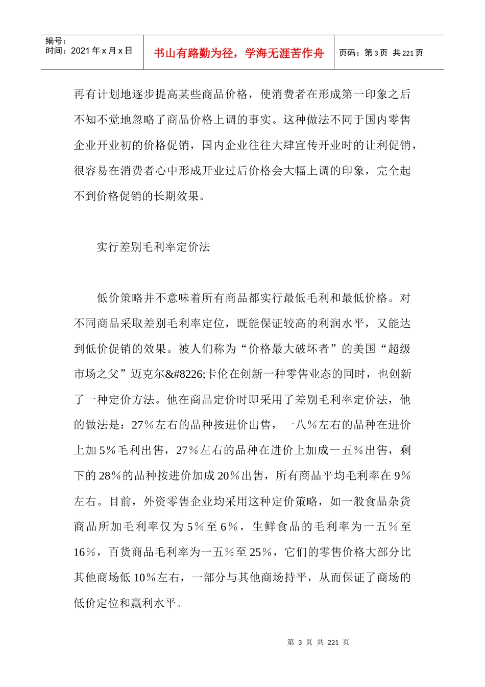 外资超市的价格促销策略_第3页