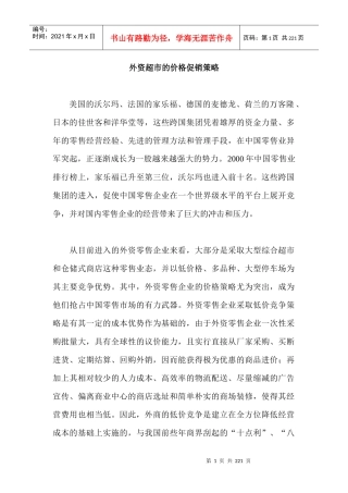 外资超市的价格促销策略