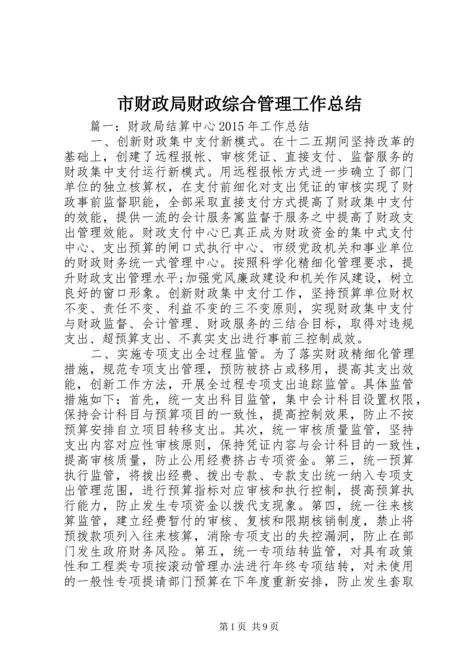 市财政局财政综合管理工作总结_第1页