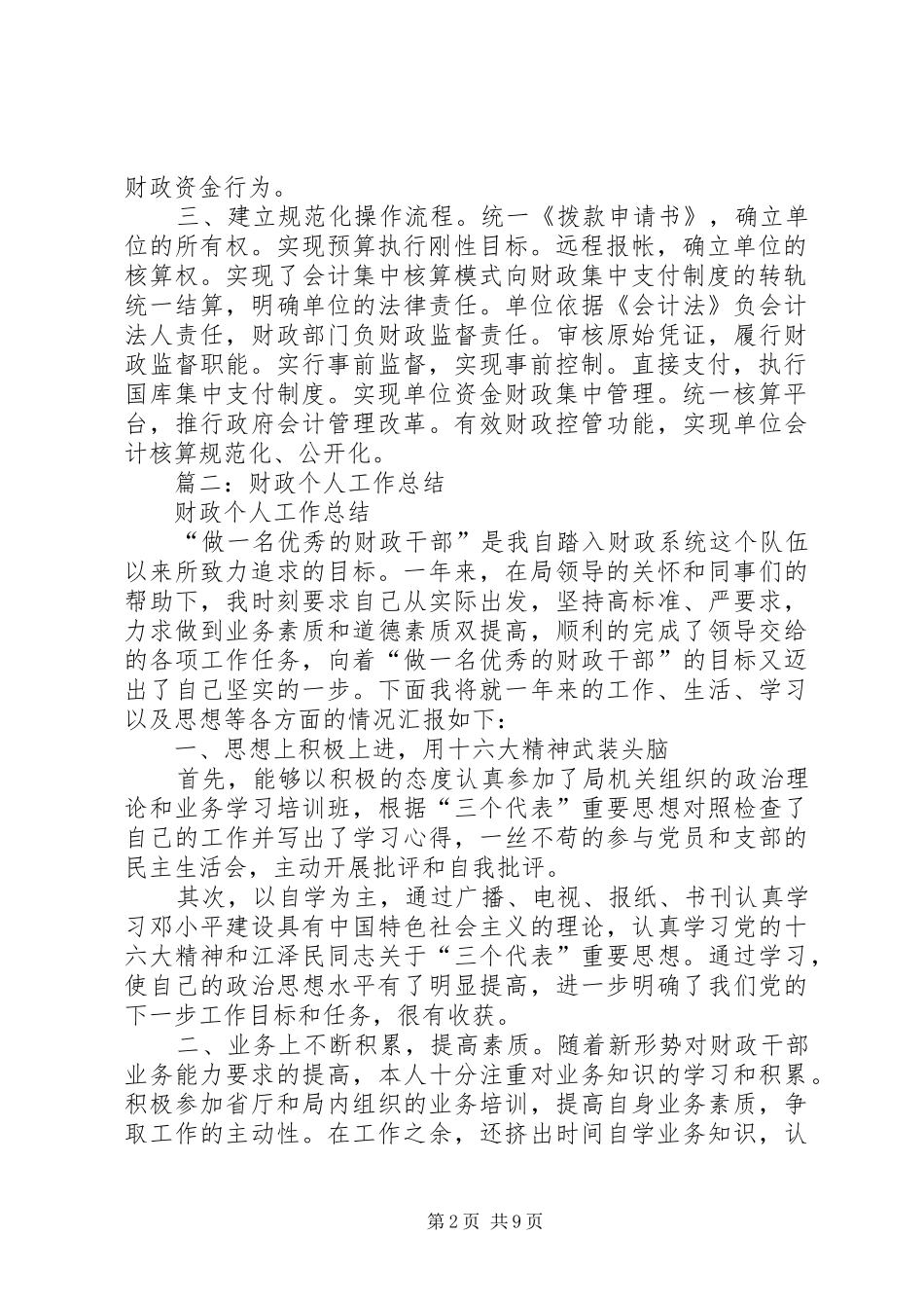 市财政局财政综合管理工作总结_第2页
