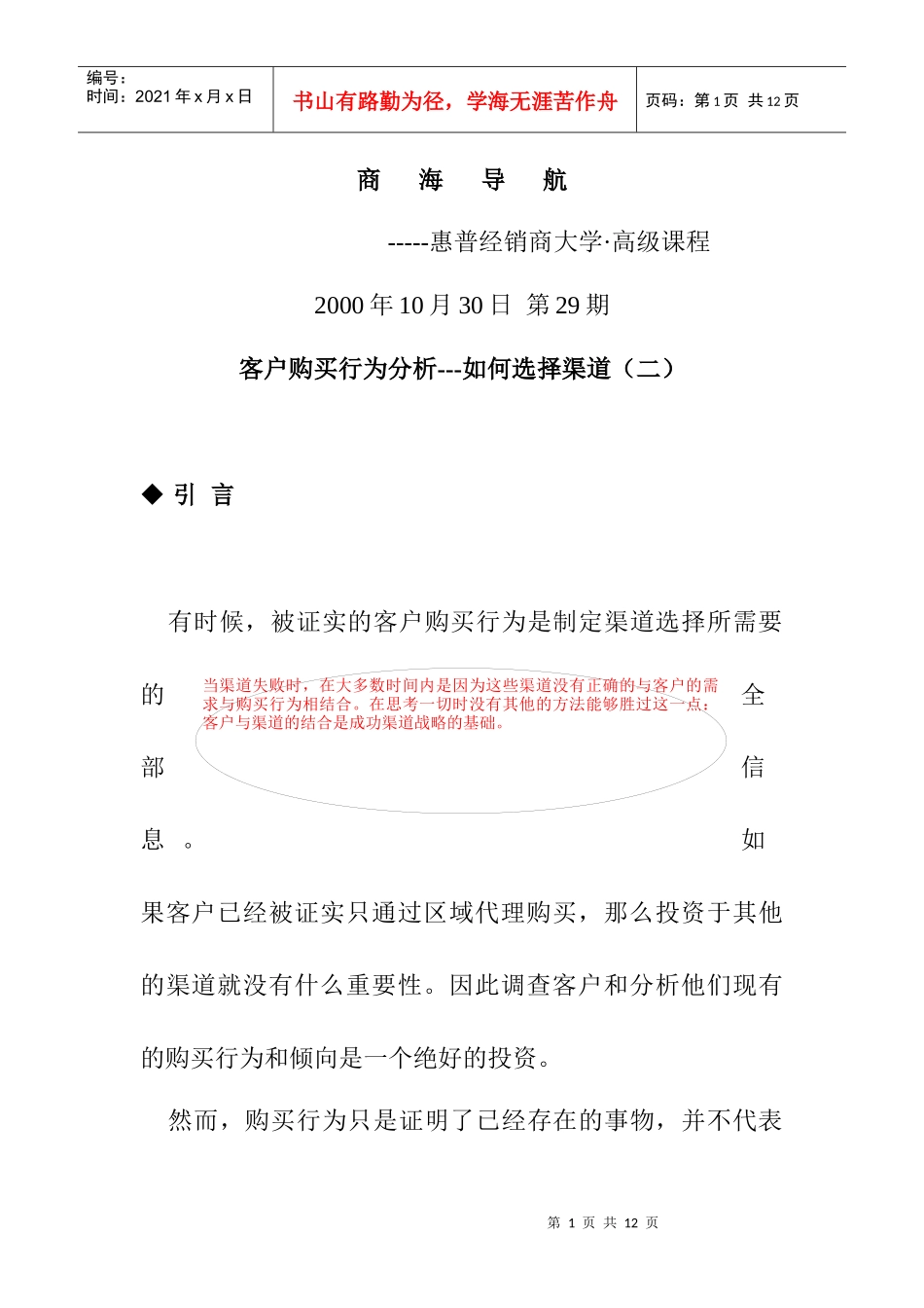 客户购买行为之怎样选择渠道_第1页