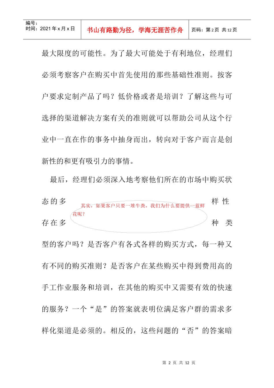 客户购买行为之怎样选择渠道_第2页