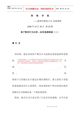 客户购买行为之怎样选择渠道