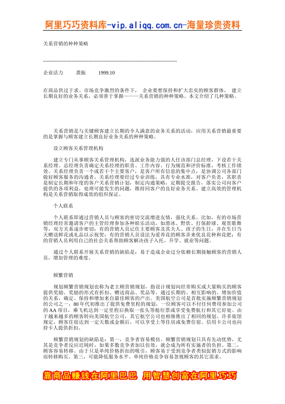 关系营销的种种策略_第1页