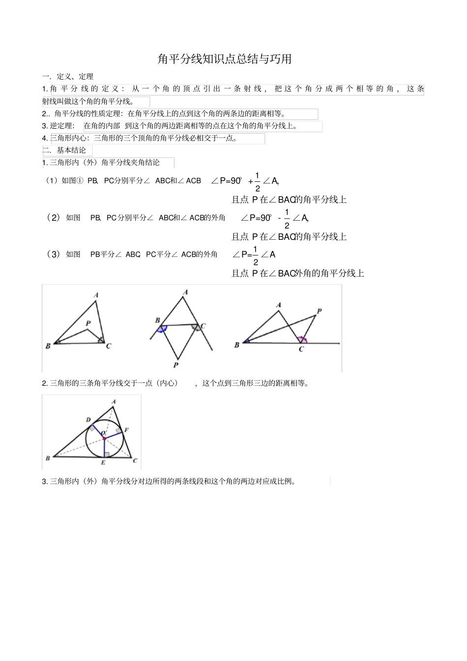 初中角平分线知识点总结与巧用_第1页