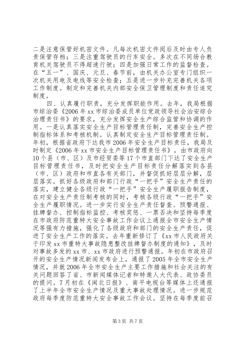 市安监局年度工作总结_第3页