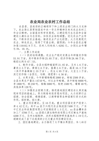 农业局农业农村工作总结