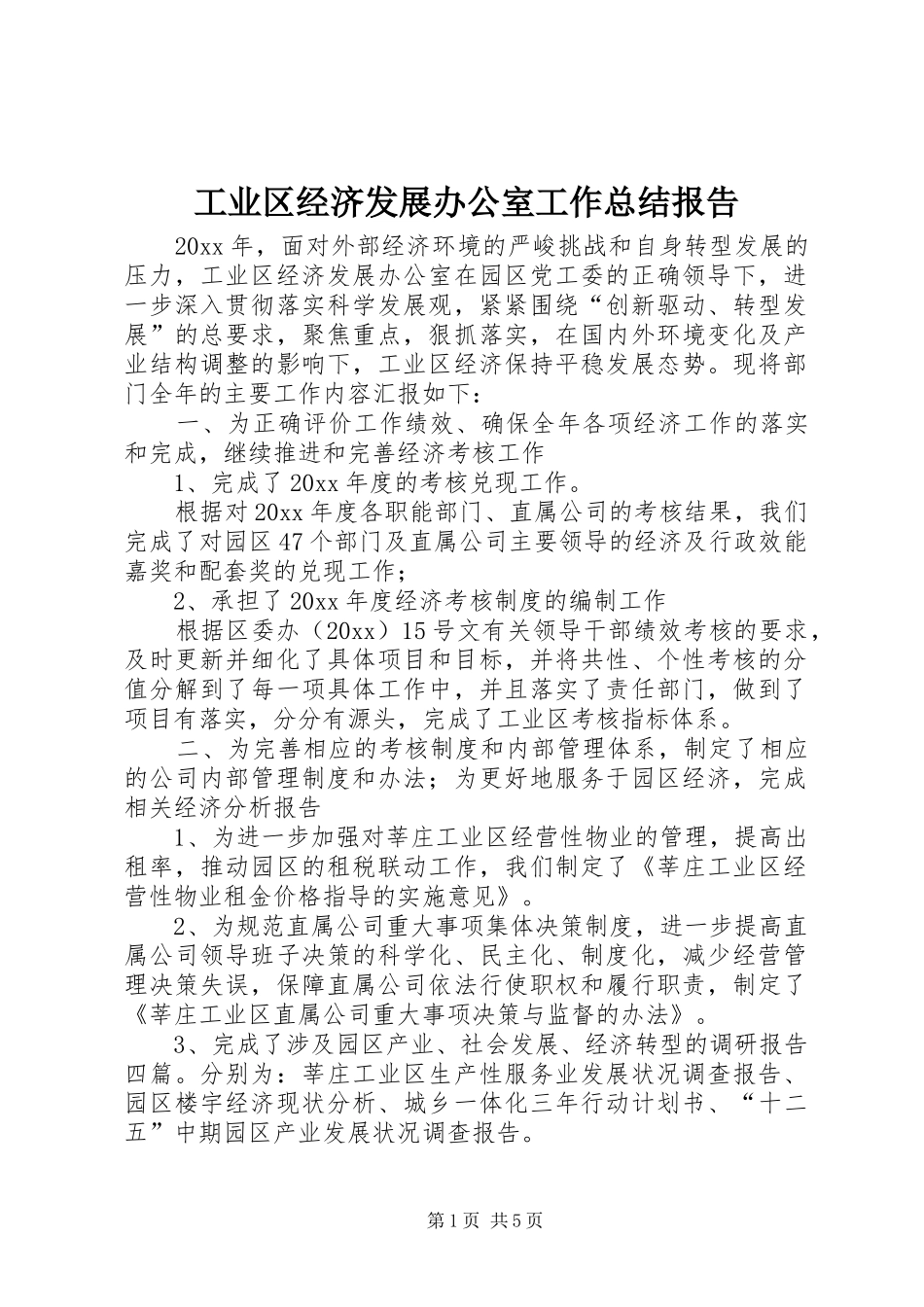 工业区经济发展办公室工作总结报告_第1页
