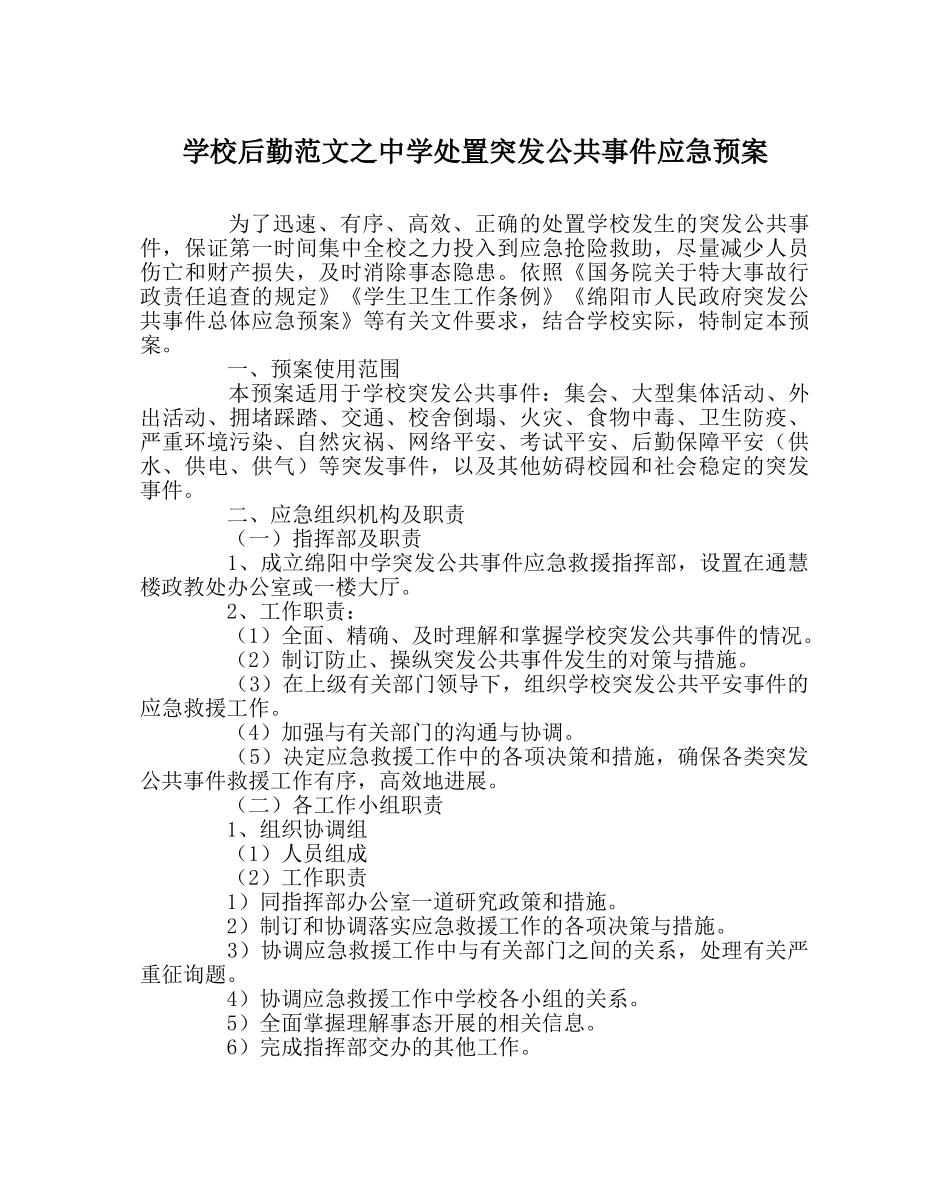 学校后勤范文处置突发公共事件应急预案 _第1页
