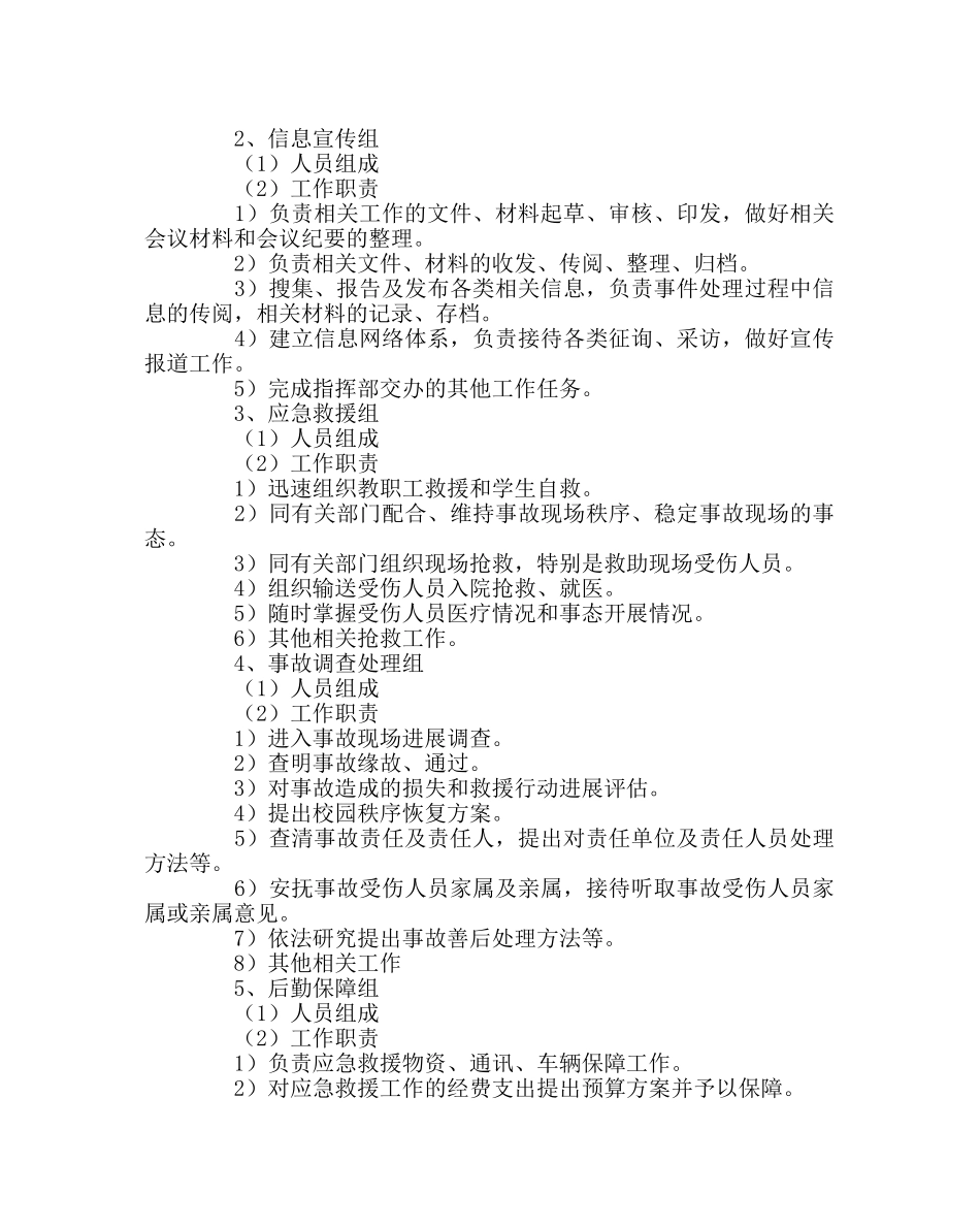 学校后勤范文处置突发公共事件应急预案 _第2页