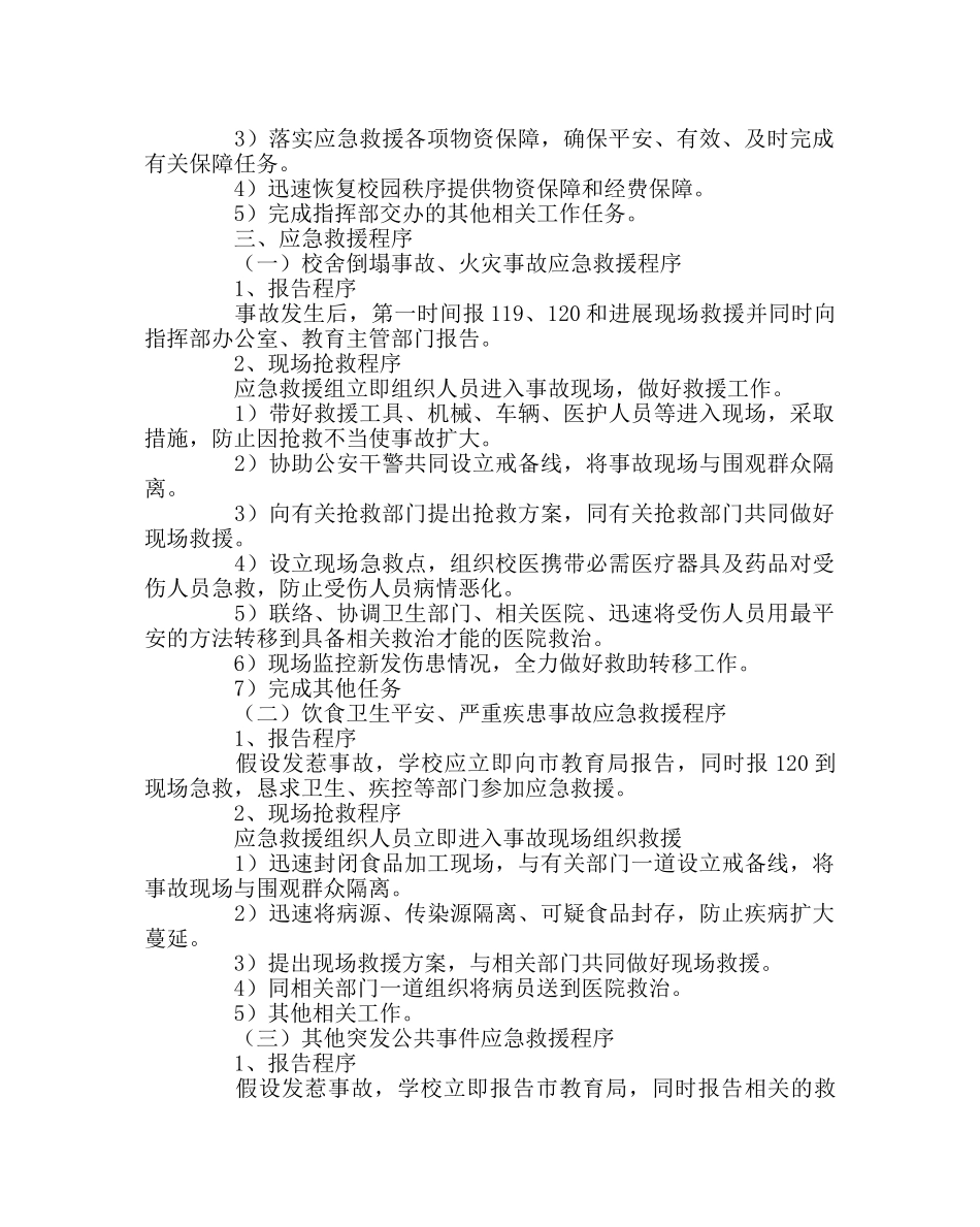 学校后勤范文处置突发公共事件应急预案 _第3页