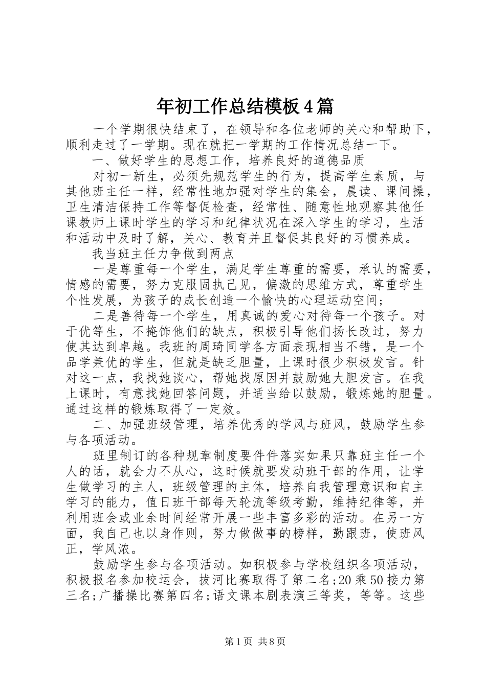 年初工作总结模板4篇_第1页
