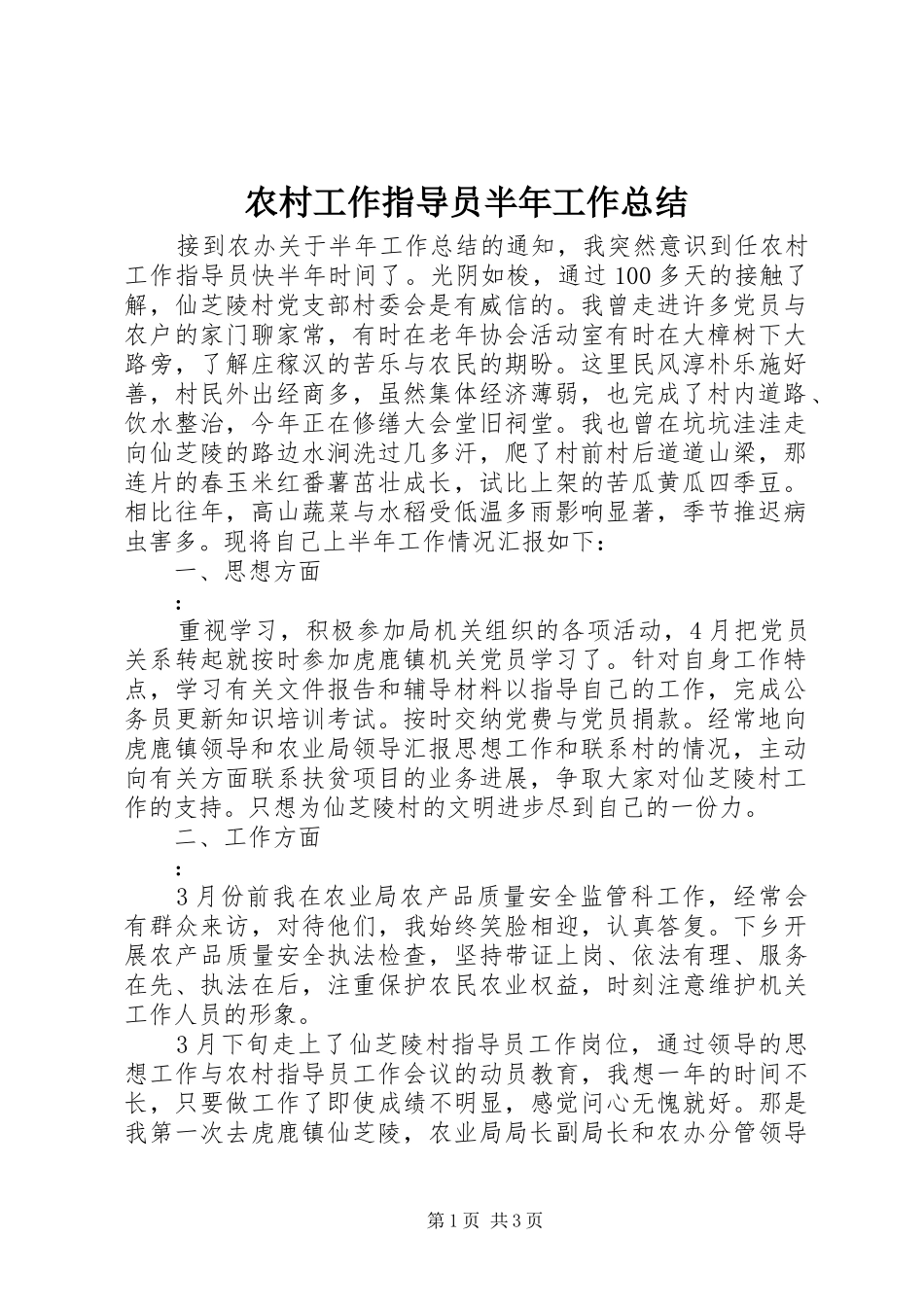 农村工作指导员半年工作总结_第1页