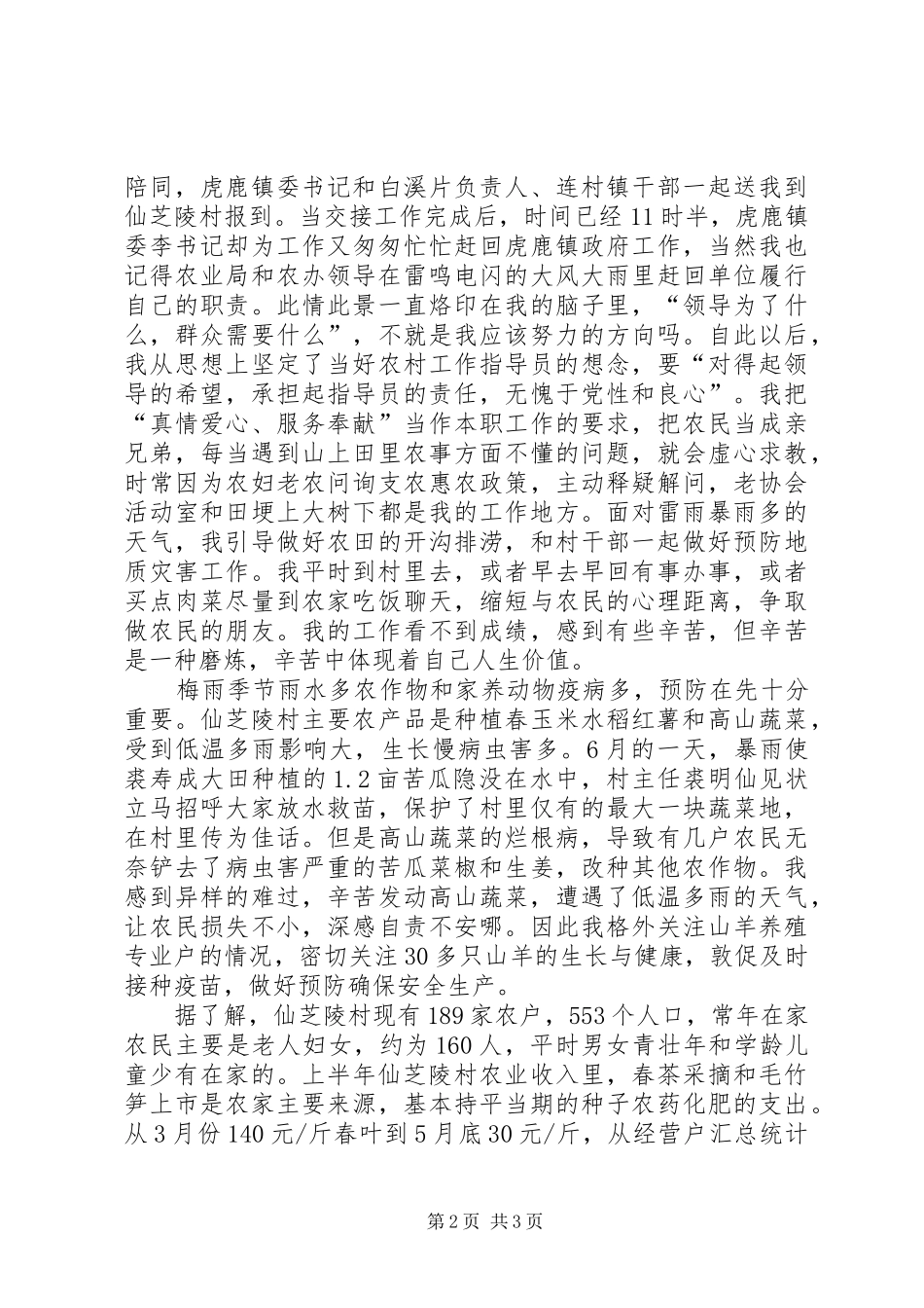 农村工作指导员半年工作总结_第2页