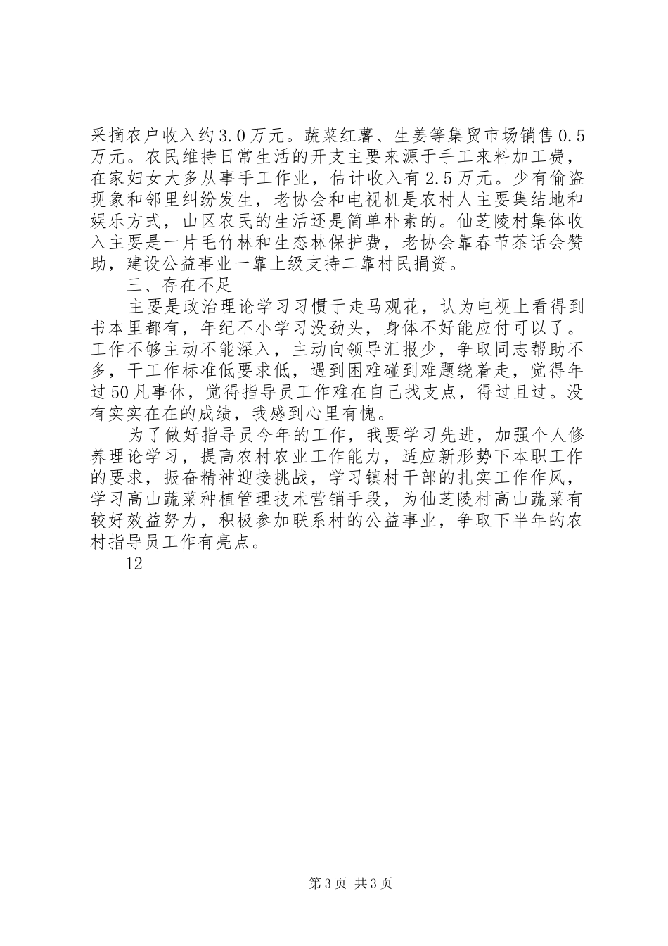 农村工作指导员半年工作总结_第3页
