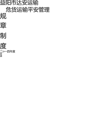 危货运输企业安全管理规章制度制度 