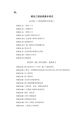 新版建设工程监理基本表式