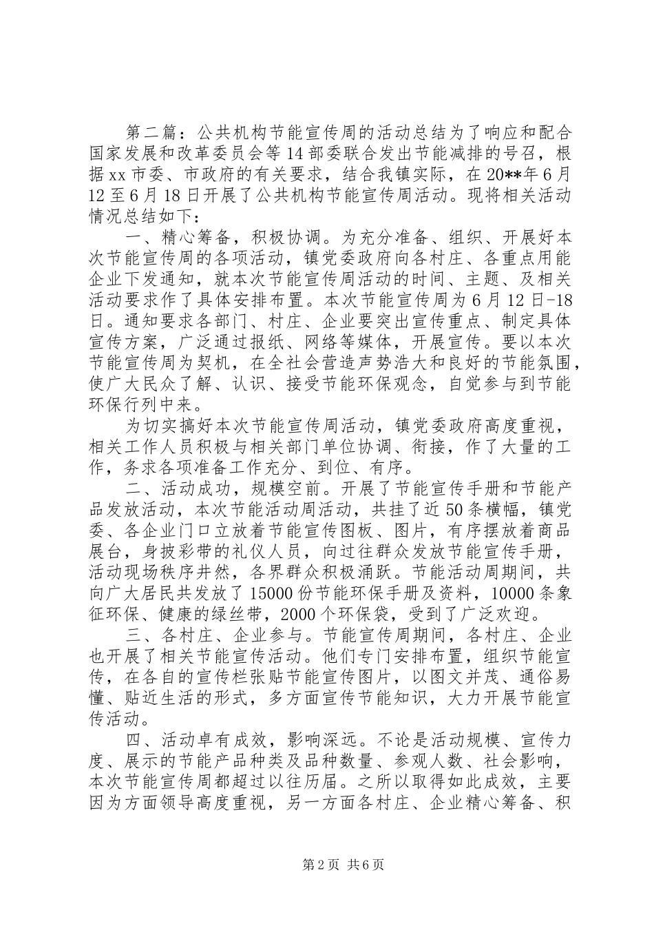 开展公共机构节能宣传周的活动总结_第2页