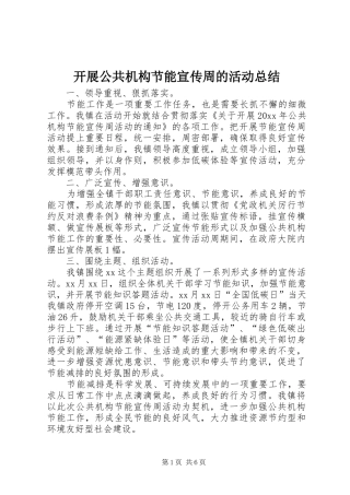 开展公共机构节能宣传周的活动总结