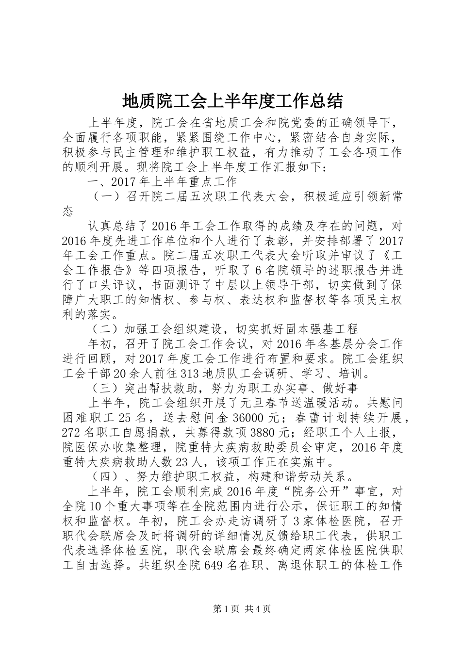 地质院工会上半年度工作总结_第1页