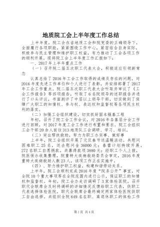 地质院工会上半年度工作总结