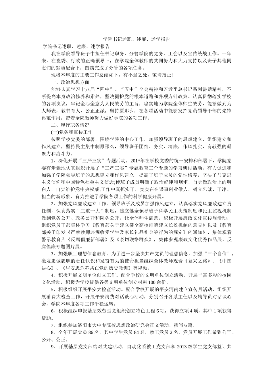 学院书记述职、述廉、述学报告 _第1页