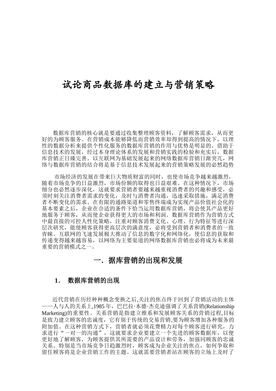 商品数据库的建立与营销策略概述_第1页