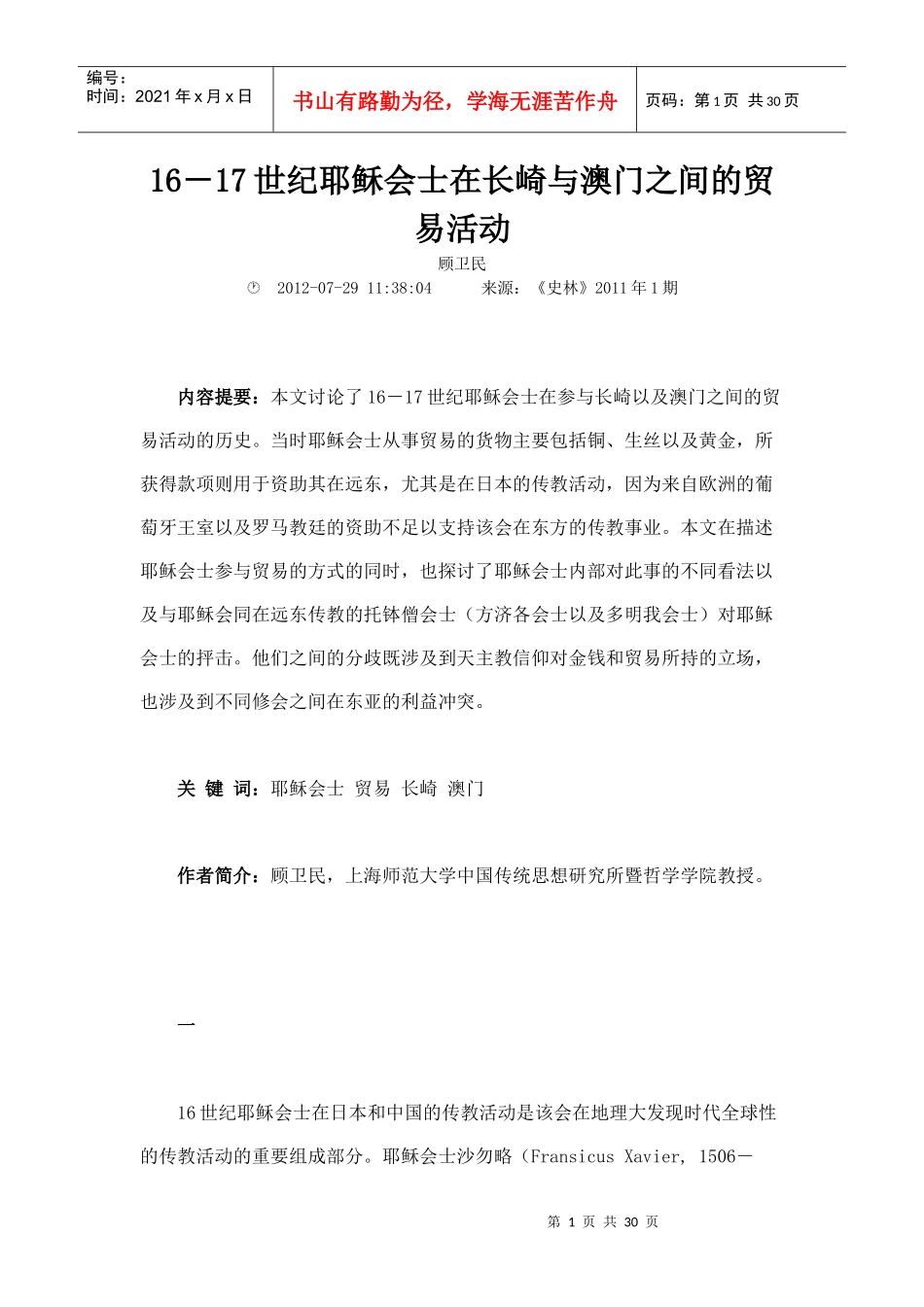 1617世纪耶稣会士在长崎与澳门之间的贸易活动_第1页