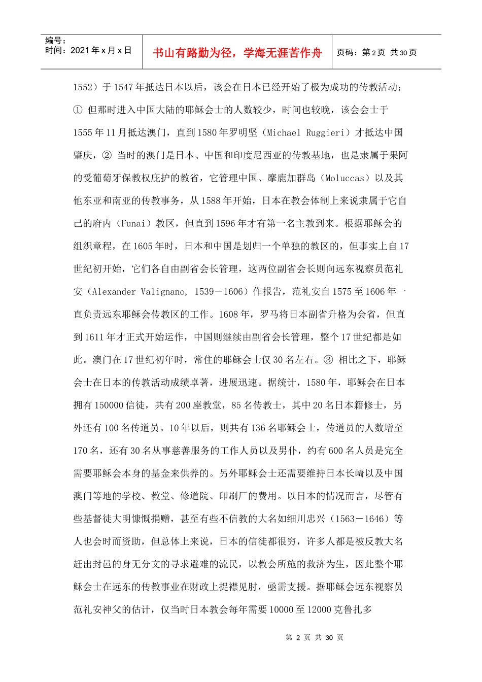 1617世纪耶稣会士在长崎与澳门之间的贸易活动_第2页