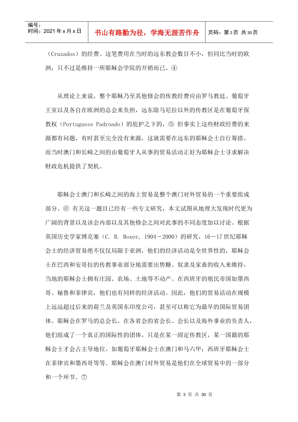 1617世纪耶稣会士在长崎与澳门之间的贸易活动_第3页