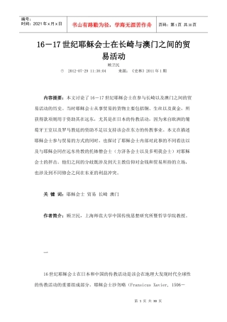 1617世纪耶稣会士在长崎与澳门之间的贸易活动