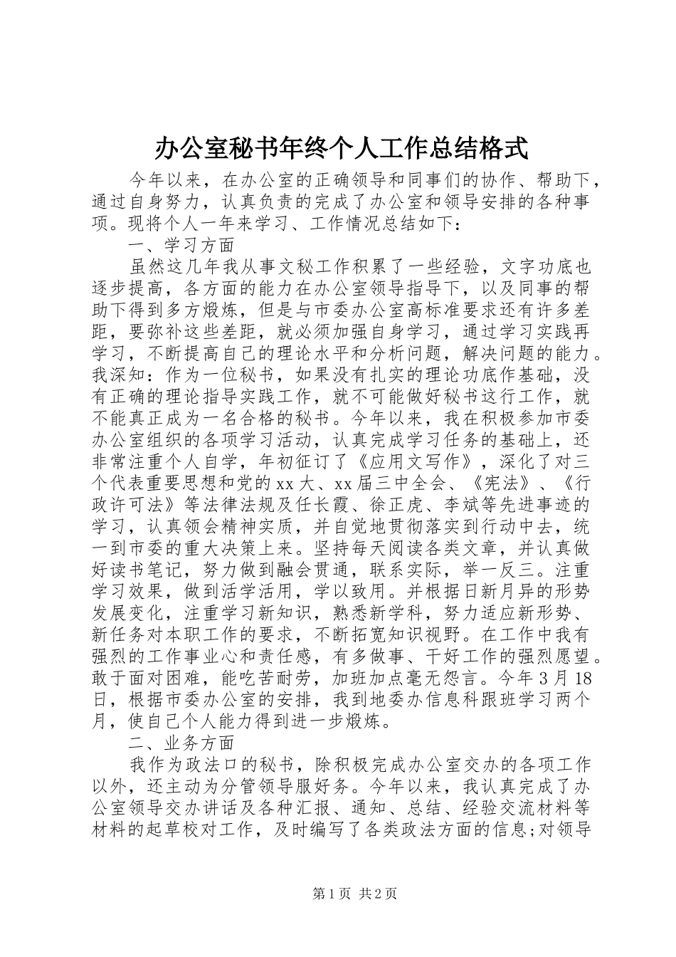 办公室秘书年终个人工作总结格式_第1页