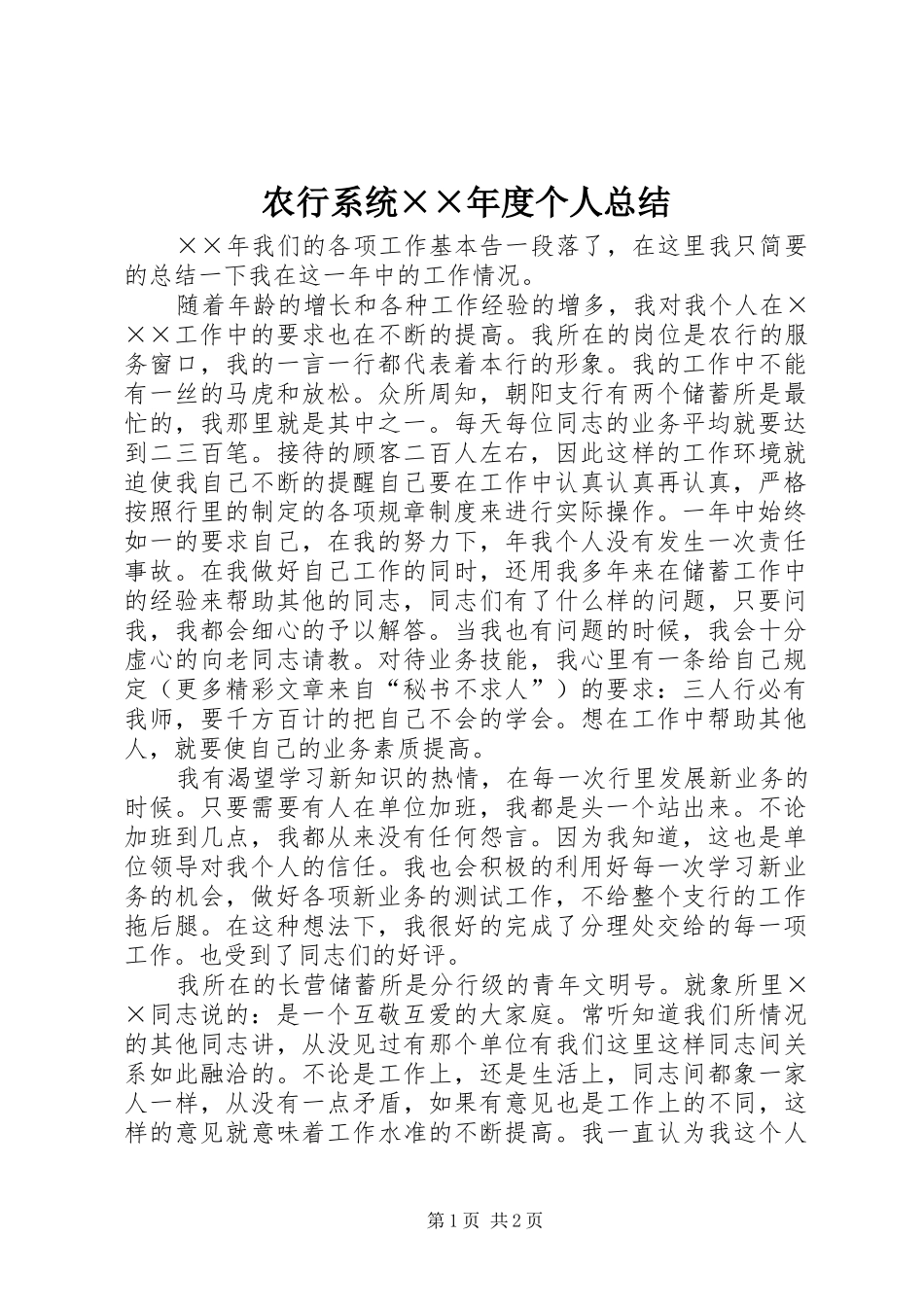 农行系统××年度个人总结_第1页