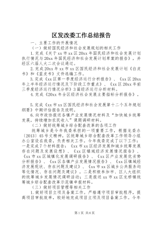 区发改委工作总结报告
