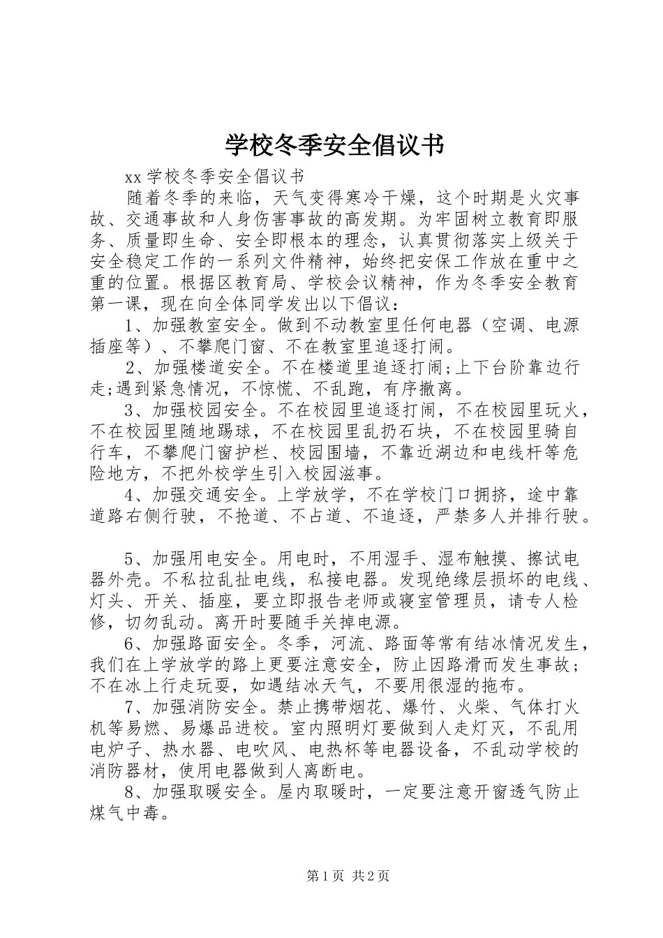 学校冬季安全倡议书范文_第1页