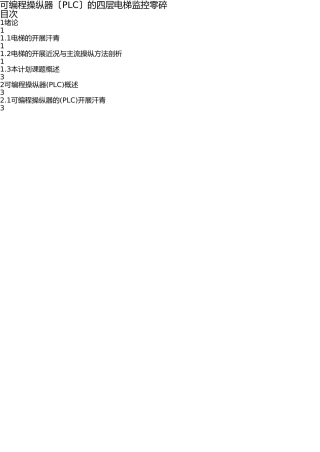 四层电梯PLC控制系统(1) 