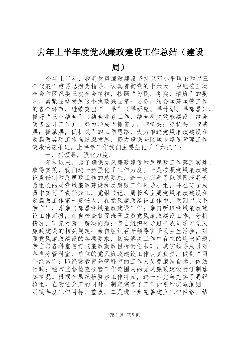 去年上半年度党风廉政建设工作总结（建设局）_第1页