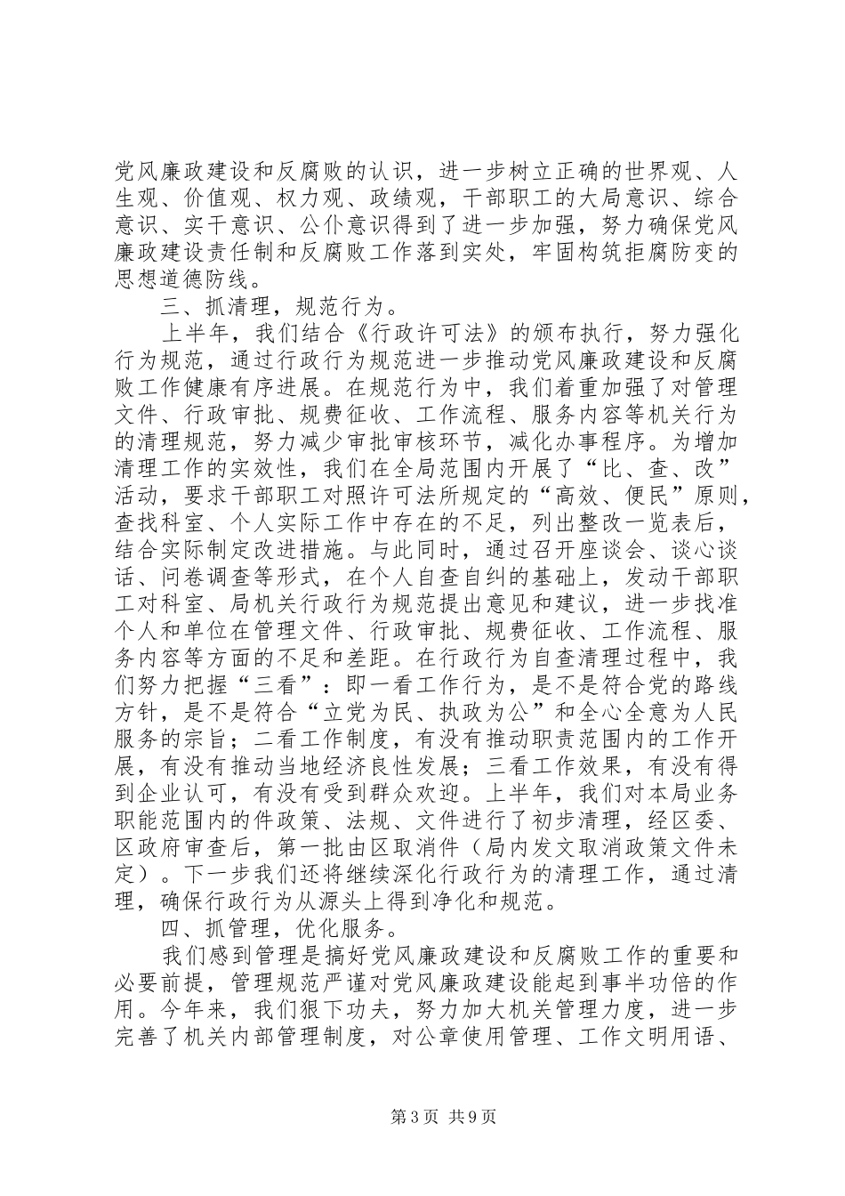 去年上半年度党风廉政建设工作总结（建设局）_第3页