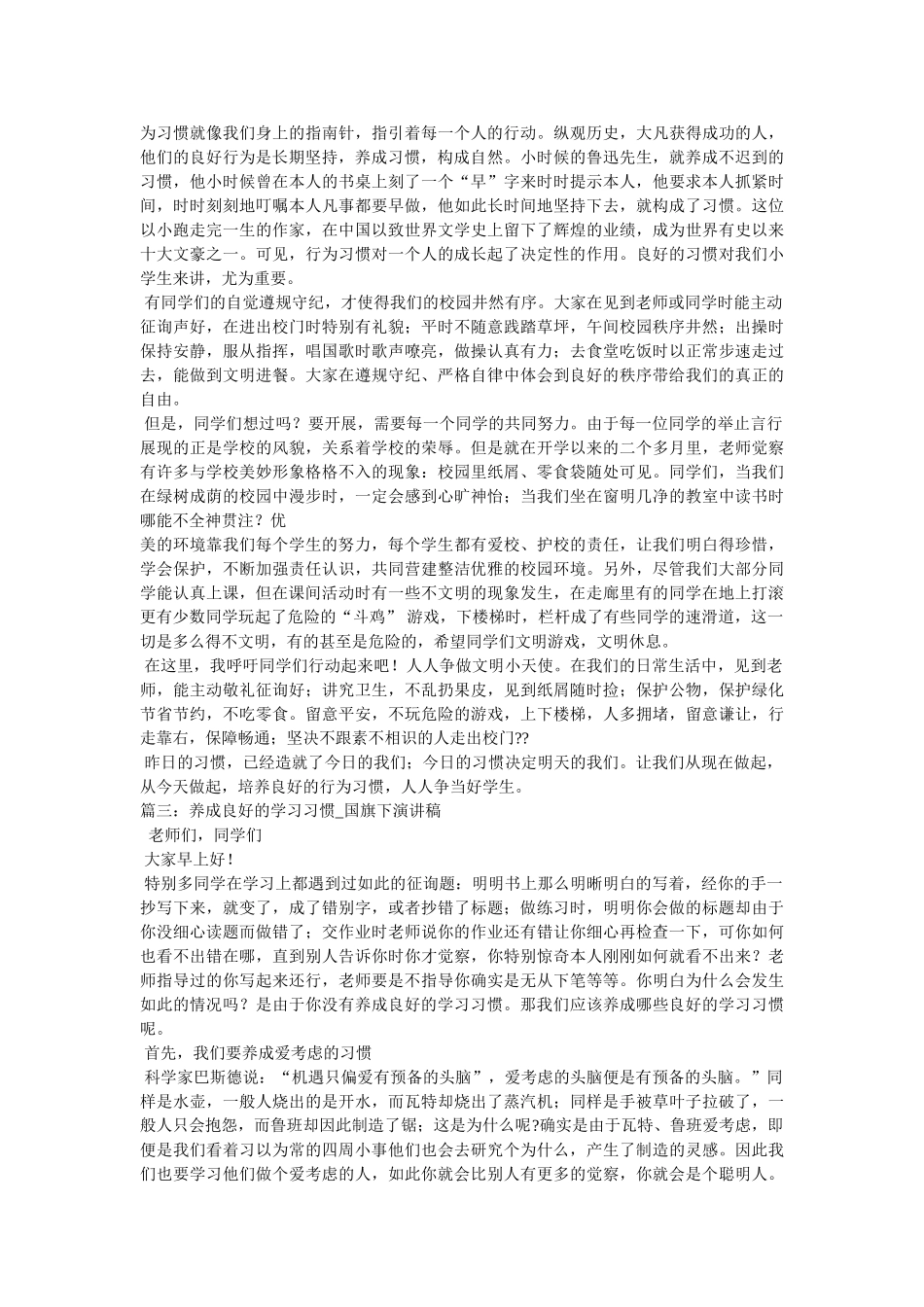养成良好习惯主题国旗下讲话稿 _第2页