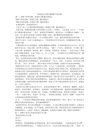 养成良好习惯主题国旗下讲话稿 