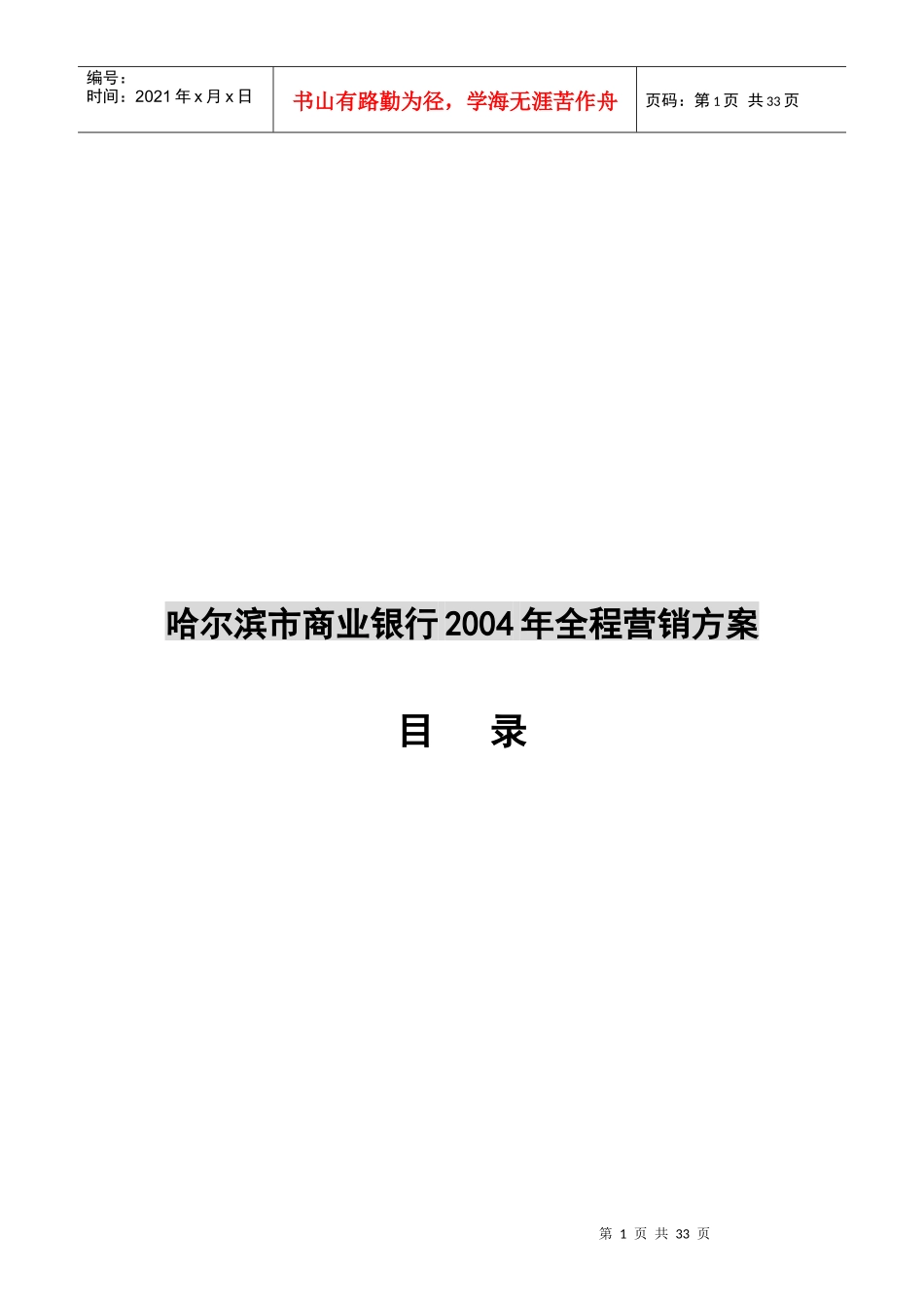 哈尔滨市商业银行年度全程营销方案_第1页